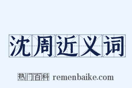 沈周近义词是什么意思的图片